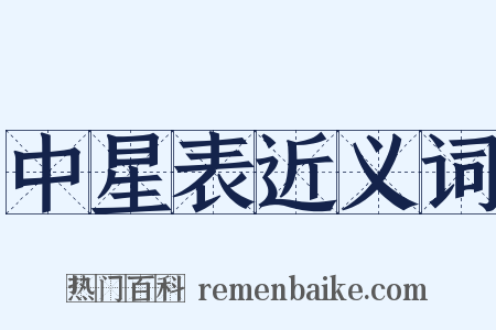 中星表近义词是什么意思的图片